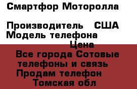 Смартфор Моторолла Moto G (3 generation) › Производитель ­ США › Модель телефона ­ Moto G (3 generation) › Цена ­ 7 000 - Все города Сотовые телефоны и связь » Продам телефон   . Томская обл.